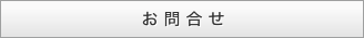 お問合せ