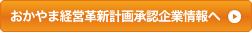 おかやま経営革新計画承認企業情報へ