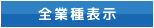 全業種表示