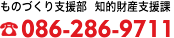 ものづくり支援部 知的財産支援課 086-286-9711