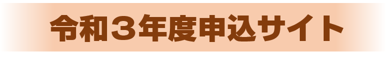 令和３年度