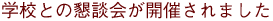 学校との懇談会が開催されました。