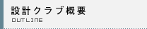 �݌v�N���u�T�v