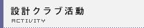 �݌v�N���u����
