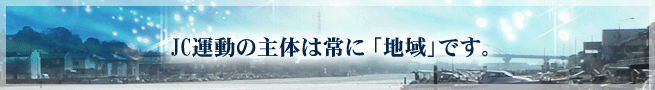 JC運動の主体は常に 「地域」です。