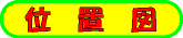 �ʒu�}