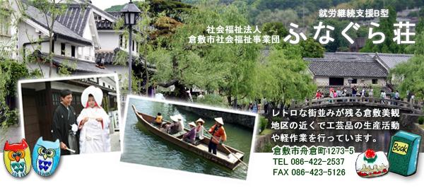 社会福祉法人 倉敷市社会福祉事業団 就労継続支援B型施設 ふなぐら荘