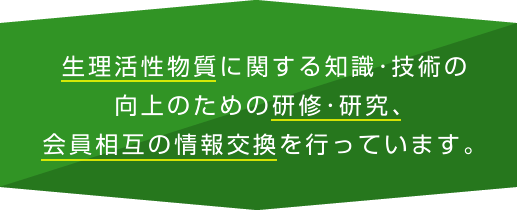 生理活性物質に関する知識･技術の向上のための研修･研究、会員相互の情報交換を行っています。