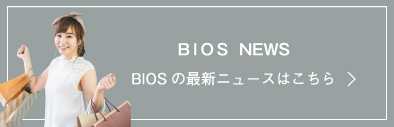 BIOSニュース