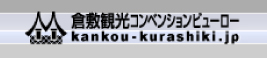 倉敷観光コンベンションビュロー