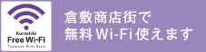 無料Wi-Fi