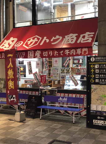 肉のサトウ商店