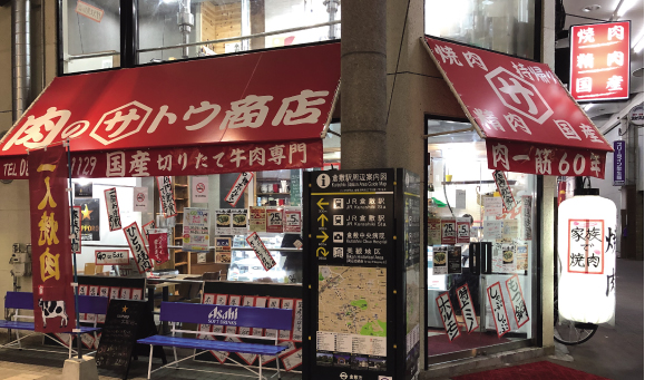 肉のサトウ商店