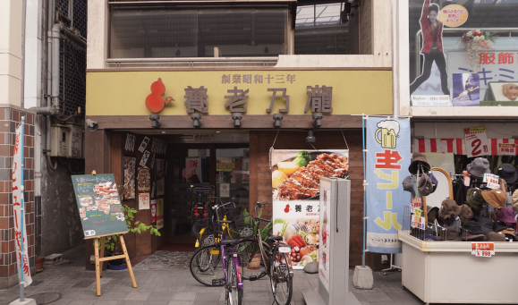 養老乃瀧 倉敷店