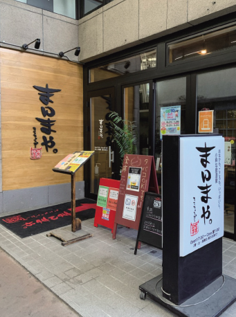 温羅厨房まんまや。倉敷店