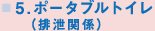 ポータブルトイレ(排泄関係)