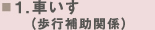 車いす（歩行補助関係）