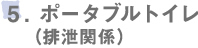 ポータブルトイレ(排泄関係)