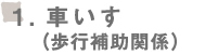 車いす（歩行補助関係）