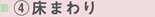 ④床まわり