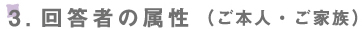回答者の属性（ご本人・ご家族）