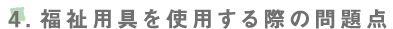 福祉用具を使用する際の問題点