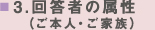 回答者の属性（ご本人・ご家族）