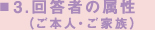 回答者の属性（ご本人・ご家族）