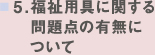 福祉用具に関する問題点の有無について