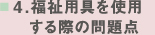 福祉用語を使用する際の問題点