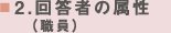 回答者の属性(職員)