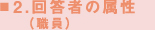 回答者の属性(職員)