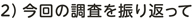 ２）今回の調査を振り返って