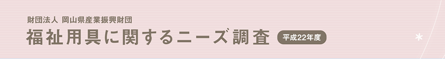 福祉用具に関するニーズ調査