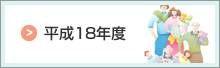 平成18年度