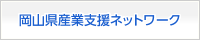 岡山県産業支援ネットワーク