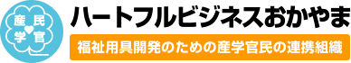 ハートフルビジネスおかやま 福祉用具開発のための産学官民の連携組織