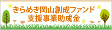 きらめき岡山創成ファンド支援事業助成金