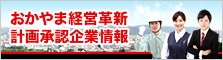 おかやま経営革新計画承認企業情報