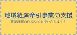 地域経済牽引事業