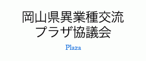 岡山県異業種交流プラザ協議会