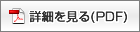 詳細を見る(PDF)