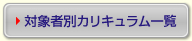 対象者別カリキュラム一覧