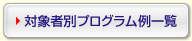 対象者別プログラム一覧