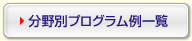 分野別プログラム一覧