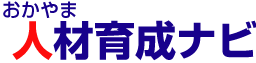 おかやま人材育成ナビ