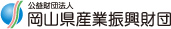 公益財団法人岡山県産業振興財団