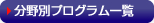 分野別プログラム一覧