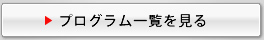 プログラム一覧を見る