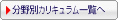 分野別カリキュラム一覧へ